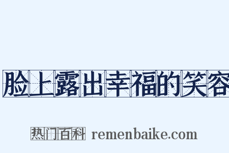 脸上露出幸福的笑容是什么意思的图片
